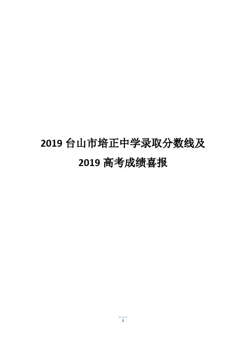 2019台山市培正中学录取分数线及2019高考成绩喜报