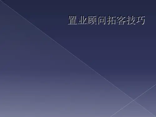 置业顾问拓客技巧