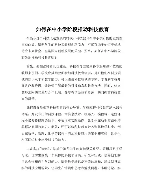 如何在中小学阶段推动科技教育