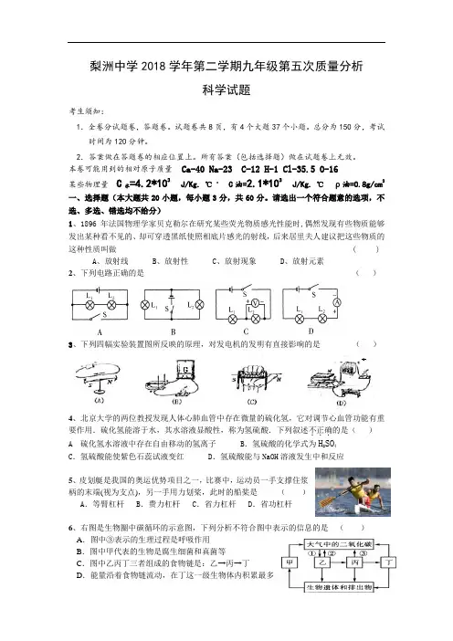 最新-2018学年九年级科学中考质量分析试题【梨洲中学】 精品