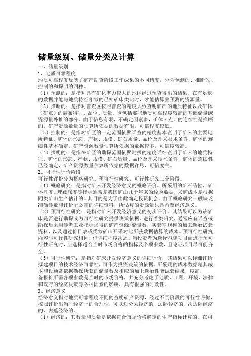 储量级别储量分类及计算