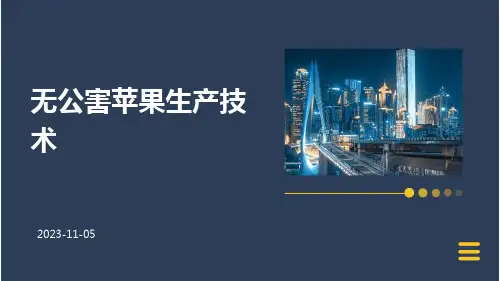 无公害苹果生产技术