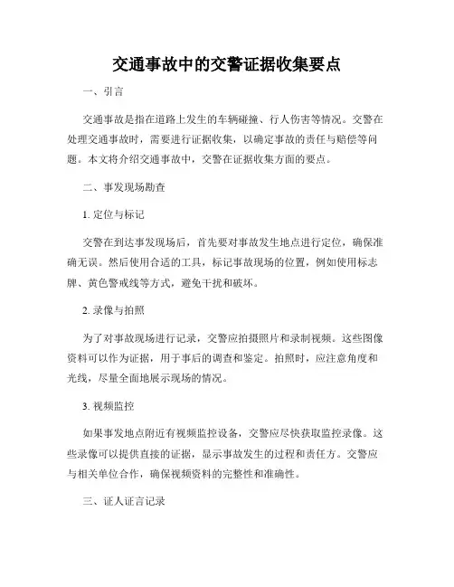 交通事故中的交警证据收集要点