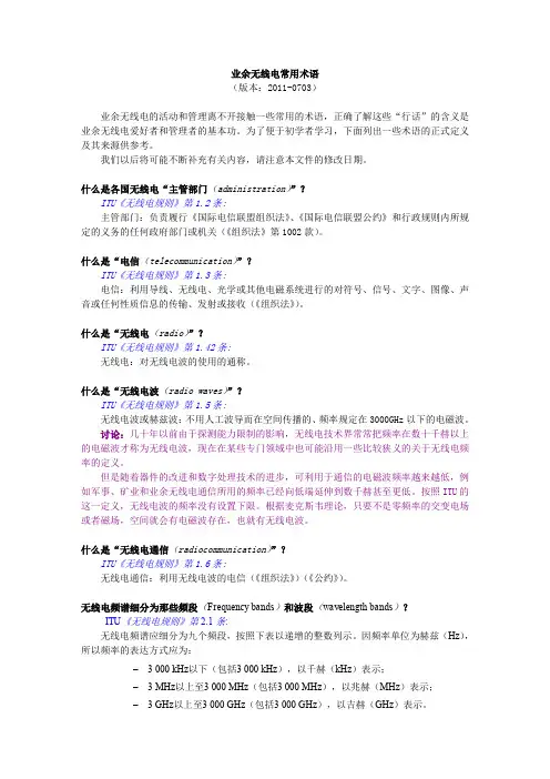 20110703业余无线电常用术语