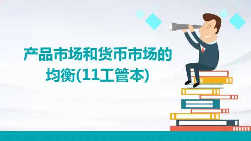 产品市场和货币市场的均衡(11工管本)
