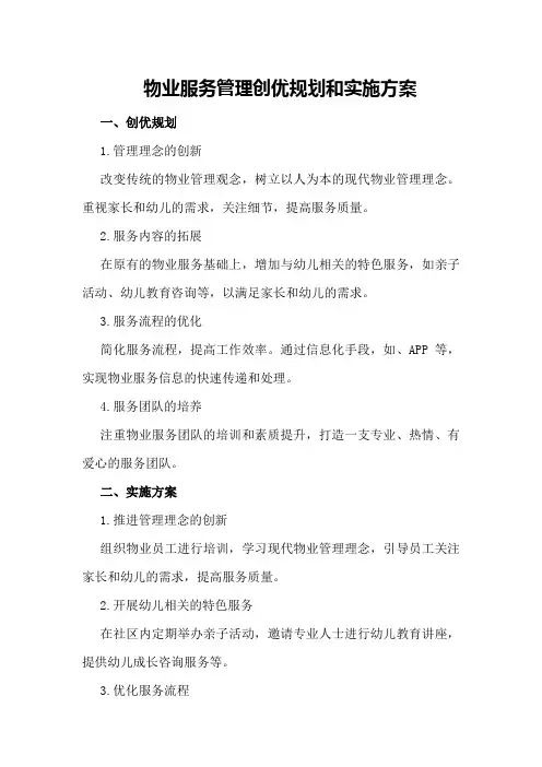 物业服务管理创优规划和实施方案