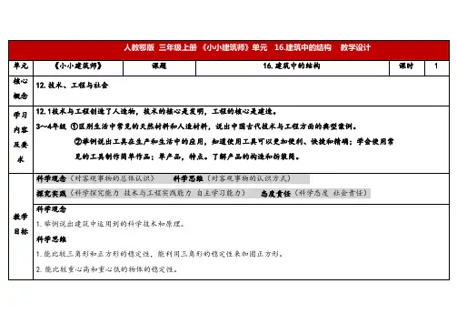 2024年人教鄂教版三年级科学上册 16.建筑中的结构(教案)