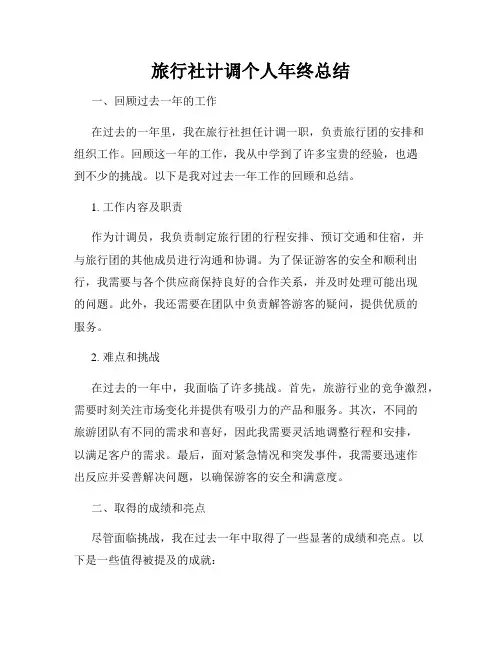 旅行社计调个人年终总结