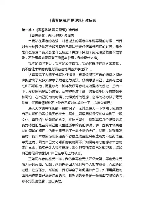 《青春依然,再见理想》读后感