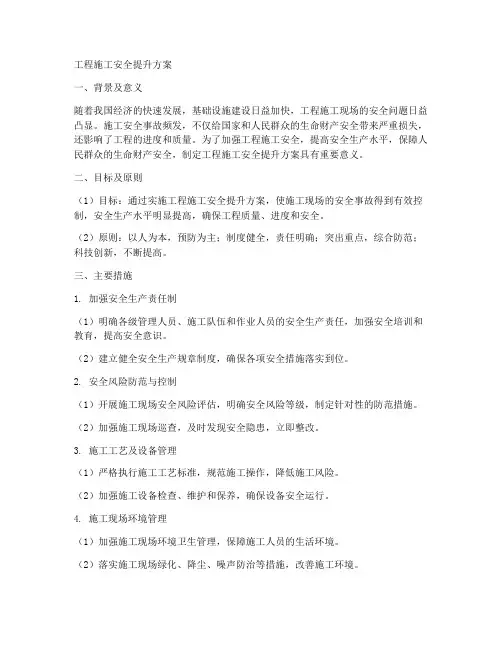 工程施工安全提升方案