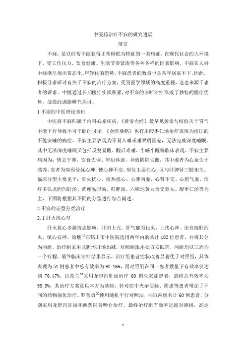 中医药治疗不寐的研究进展