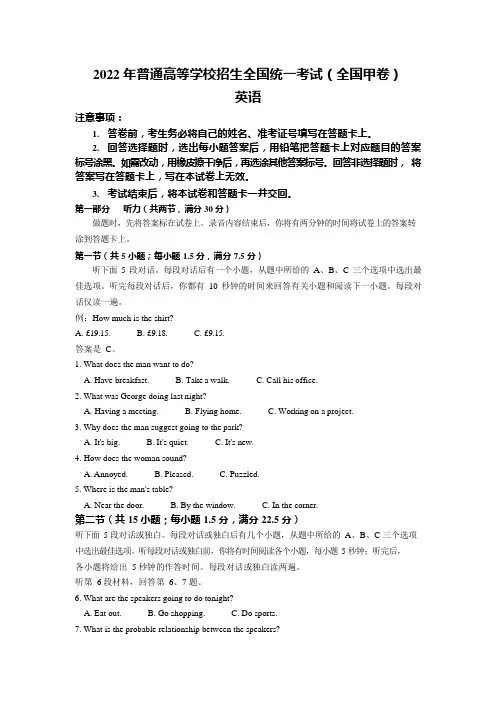 2022年普通高等学校招生全国统一考试英语(甲卷)答案+听力原文