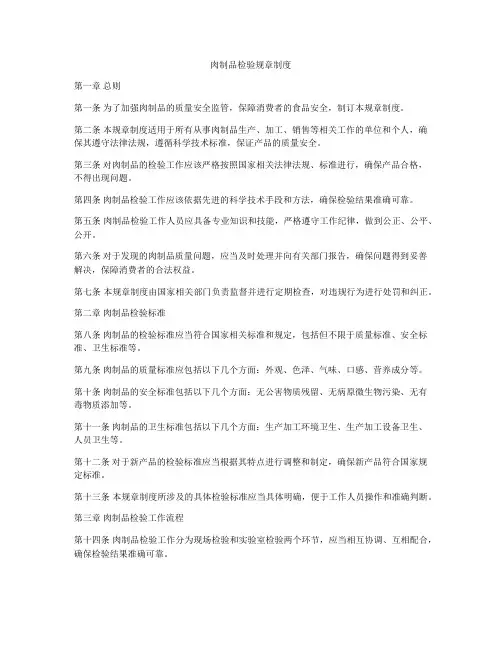肉制品检验规章制度