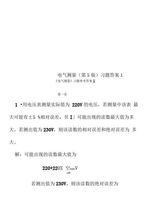 电气测量(第5版)习题答案1
