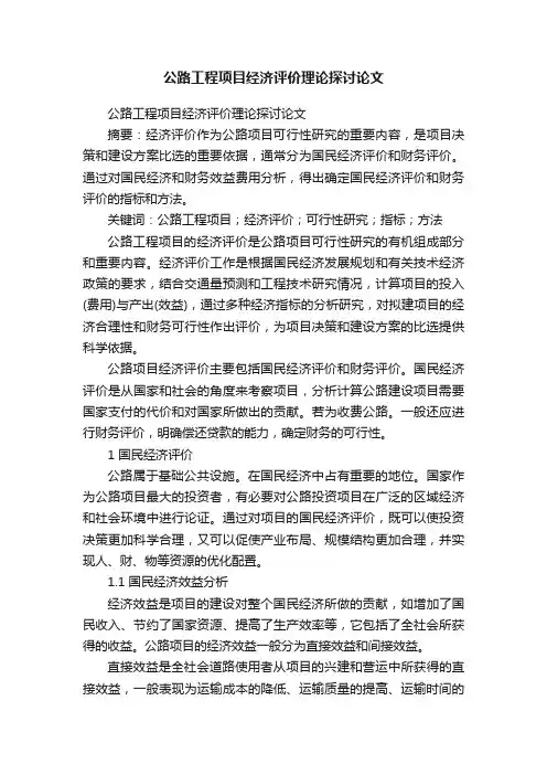 公路工程项目经济评价理论探讨论文
