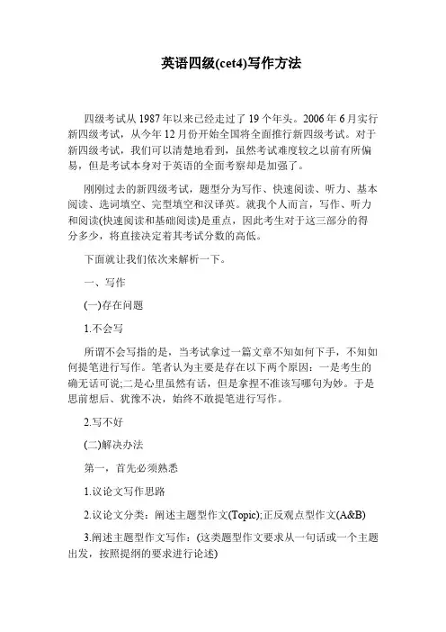 英语四级(cet4)写作方法