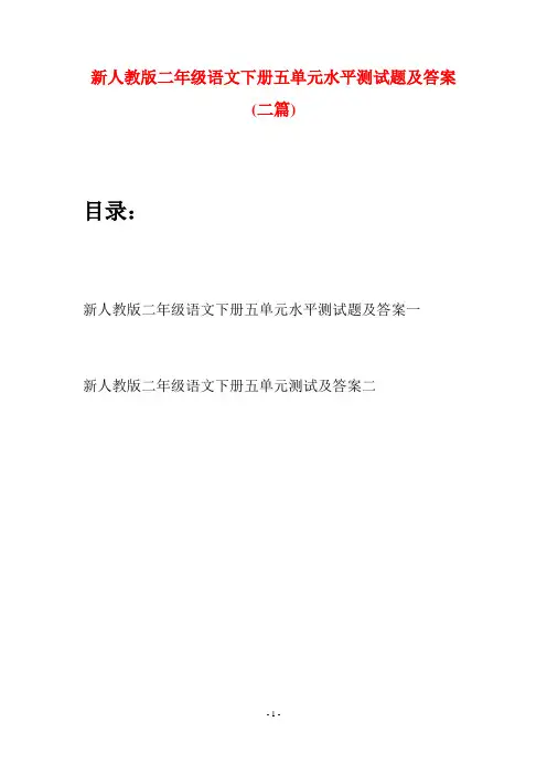 新人教版二年级语文下册五单元水平测试题及答案(二篇)