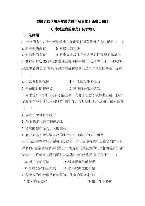 人教版道德与法治(五四学制)六年级全一册 10.1 感受生命的意义 课时训练