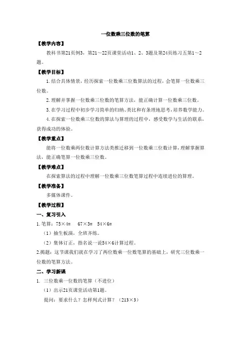 一位数乘三位数的笔算优秀教案
