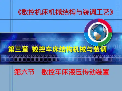 第六节 数控车床液压传动装置