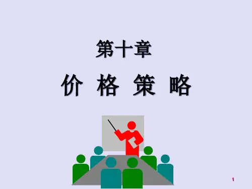 市场营销学第十章价格策略
