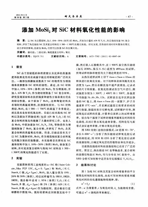 添加MoSi2对SiC材料氧化性能的影响