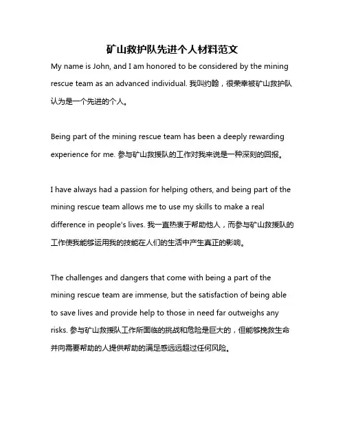 矿山救护队先进个人材料范文