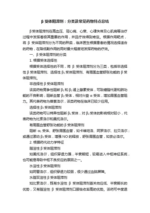 β受体阻滞剂：分类及常见药物特点总结