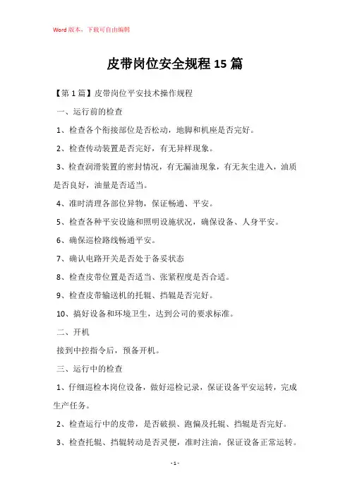 皮带岗位安全规程15篇