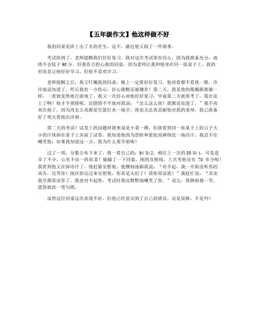 【五年级作文】他这样做不好