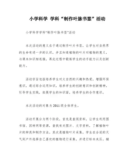 小学科学 学科“制作叶脉书签”活动