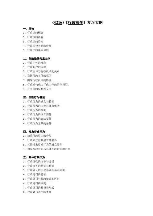 (0216)行政法学复习大纲