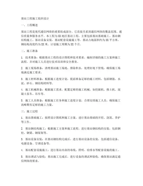 基站工程施工