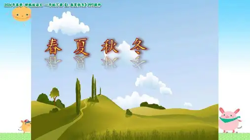 识字1春夏秋冬(共28张PPT)
