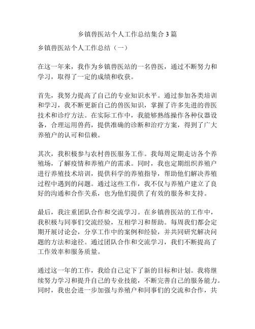 乡镇兽医站个人工作总结集合3篇