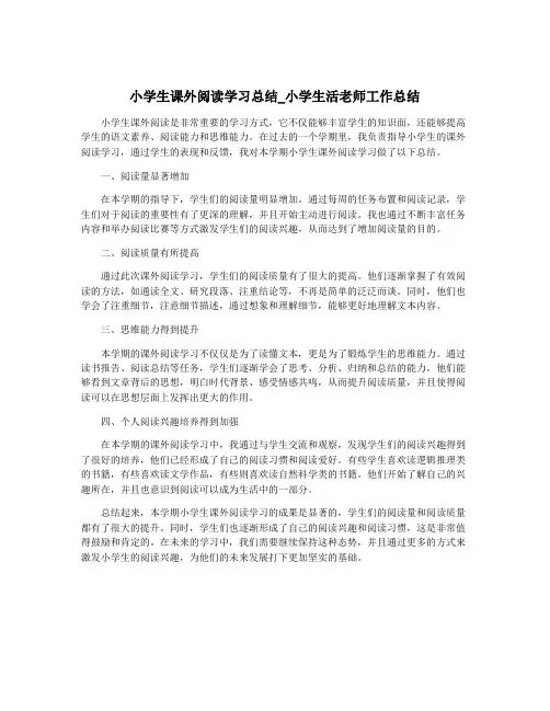 小学生课外阅读学习总结_小学生活老师工作总结