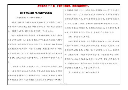 《可贵的沉默》第二课时评课稿