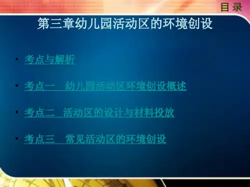 幼儿园活动区的环境创设