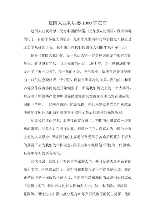 建国大业观后感1000字左右