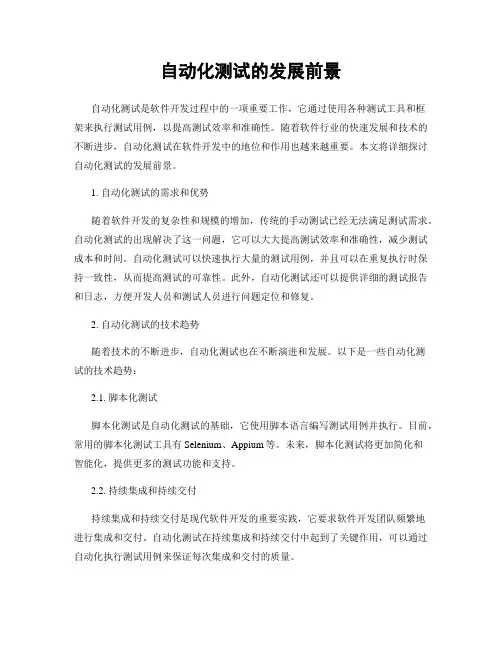 自动化测试的发展前景