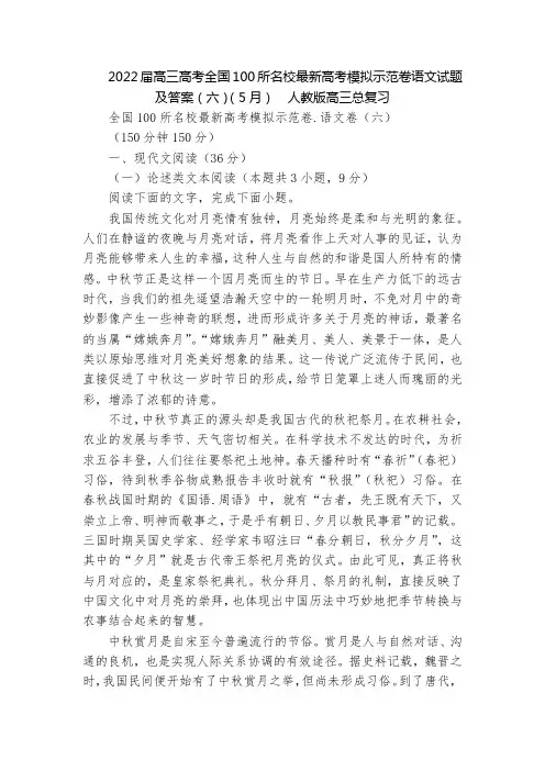 2022届高三高考全国100所名校最新高考模拟示范卷语文试题及答案(六)(5月)  人教版高三总复习