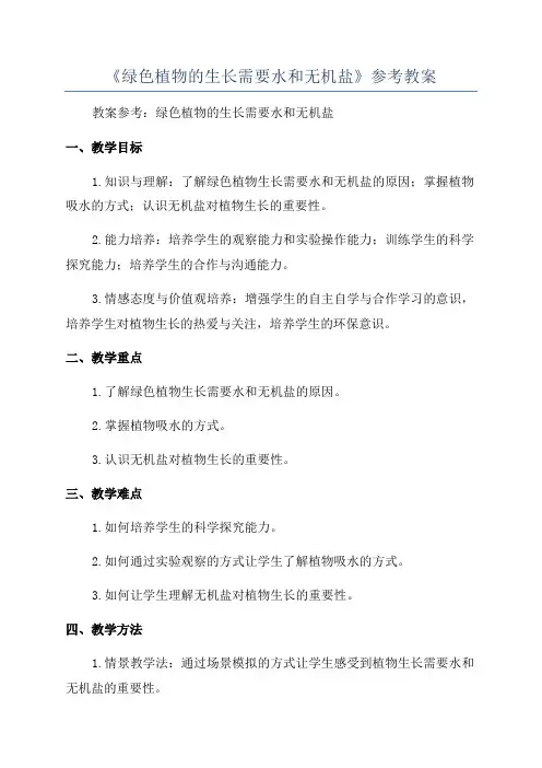 《绿色植物的生长需要水和无机盐》参考教案