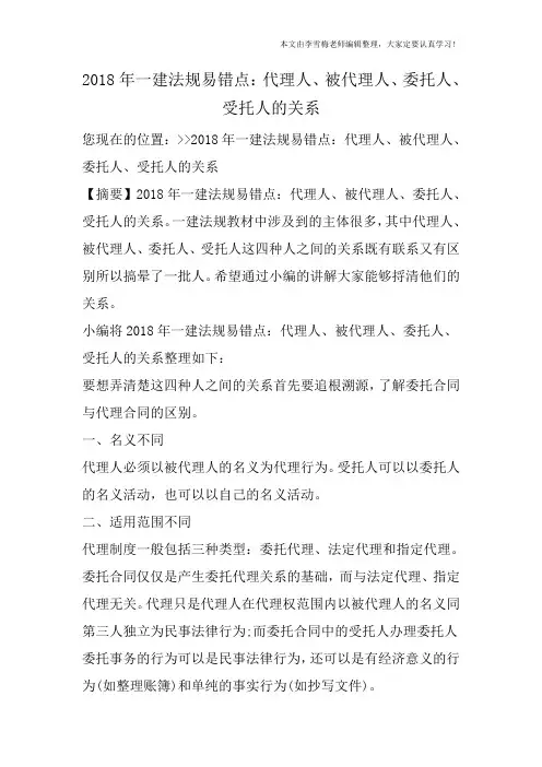 2018年一建法规易错点：代理人、被代理人、委托人、受托人的关系