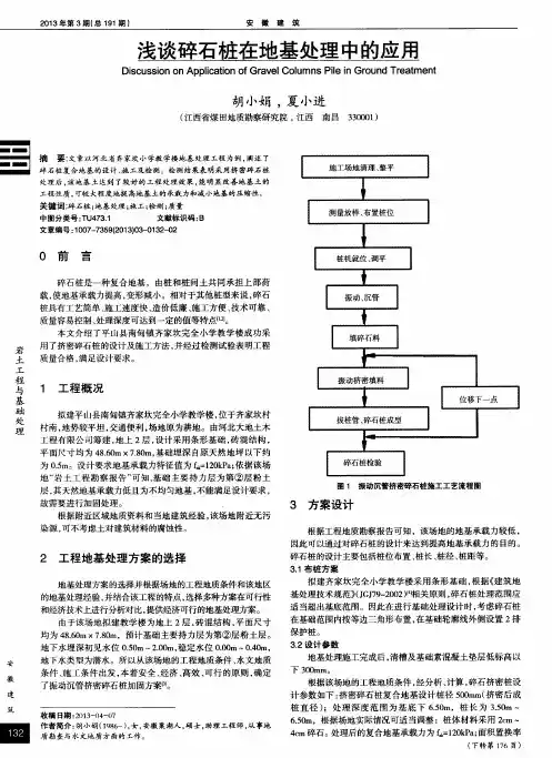 浅谈碎石桩在地基处理中的应用