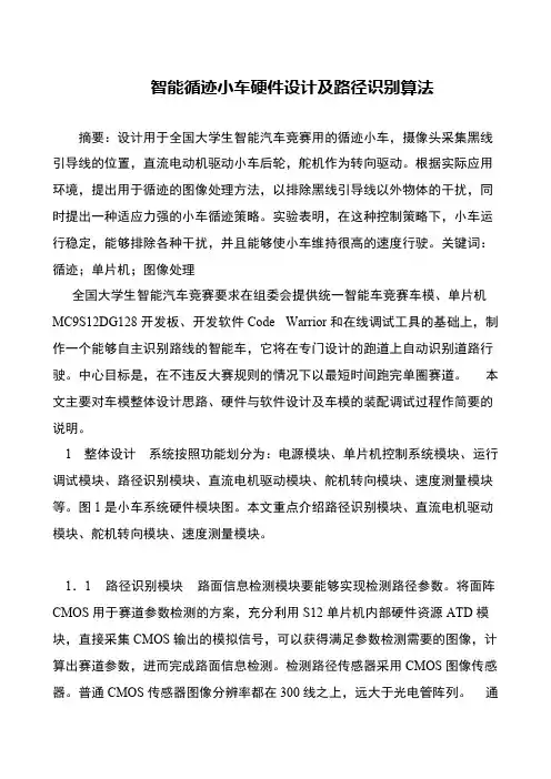 智能循迹小车硬件设计及路径识别算法