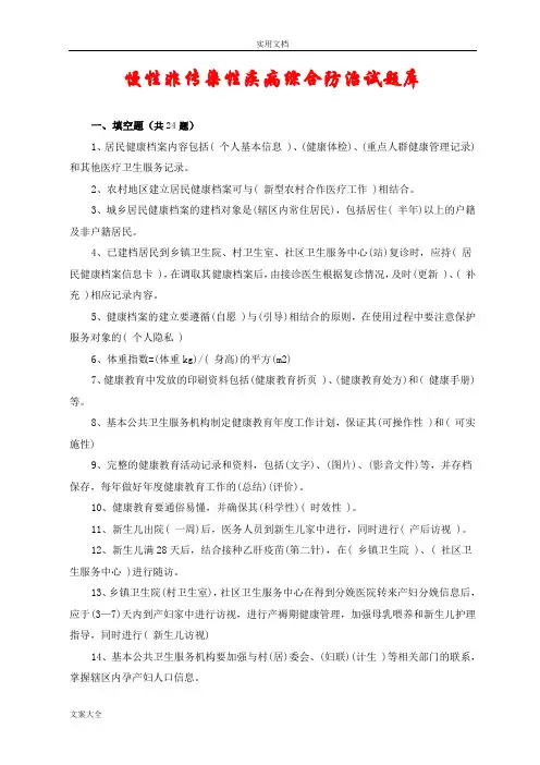 慢病综合防治精彩试题(250题)