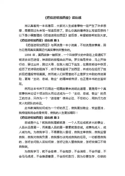 《把信送给加西亚》读后感（通用25篇）
