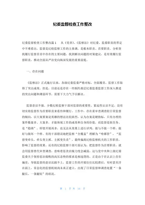 纪委监督检查工作整改