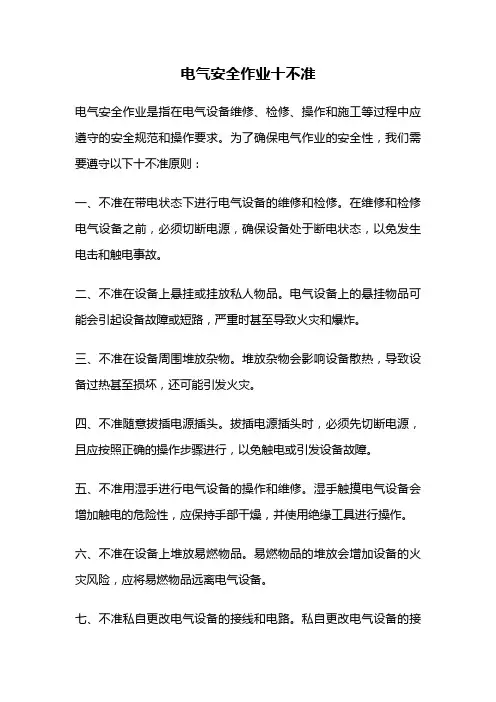 电气安全作业十不准