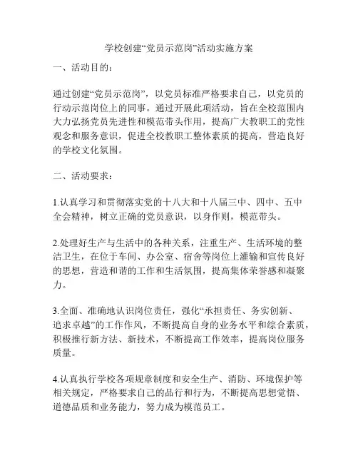 学校创建“党员示范岗”活动实施方案